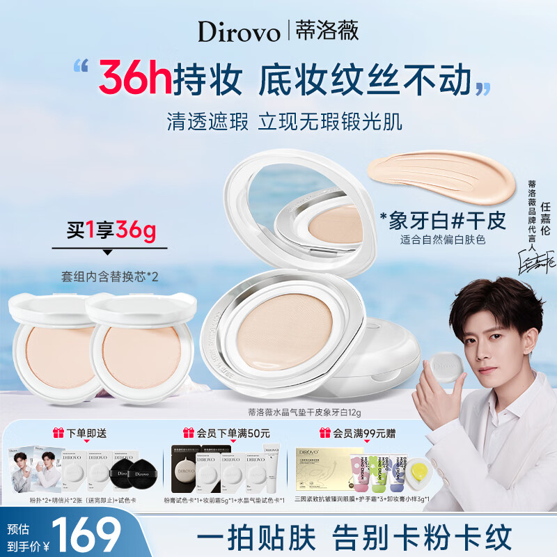 蒂洛薇（DIROVO）水晶气垫遮瑕持久控油保湿粉底液，仅179元！