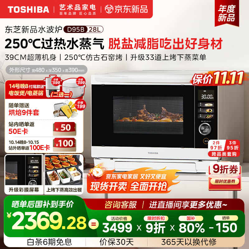 东芝（TOSHIBA）【国家补贴20%】水波炉家用微波炉烤箱28L超薄微蒸烤炸炖一体机蒸烤箱触控彩屏ER-D95BW 水波炉D95