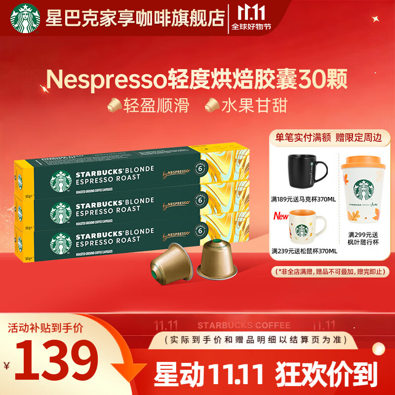 星巴克（Starbucks）【瑞士进口】Nespresso胶囊咖啡粉意式浓缩黑咖啡冷萃美式多口味 【顺滑焦糖】轻度烘焙30颗 26年3月