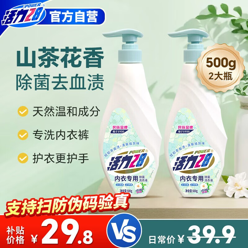 活力28山茶花内衣洗衣液500g*2瓶 山茶花香不添加荧光剂内裤内衣清洗液