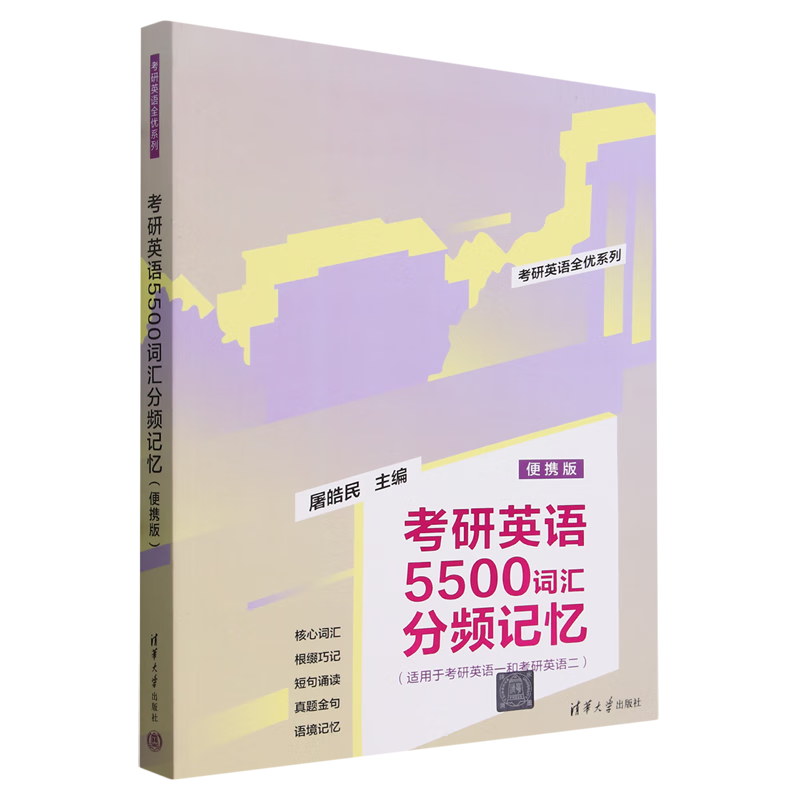考研英语5500词汇分频记忆:便携版