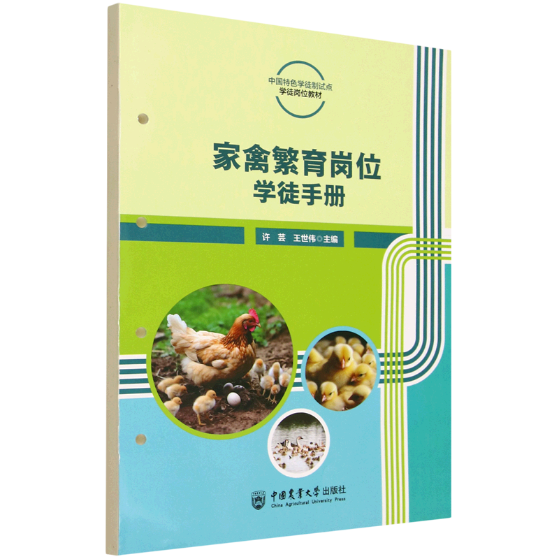 新华正版 家禽繁育岗位学徒手册 畜牧、狩猎、蚕、蜂