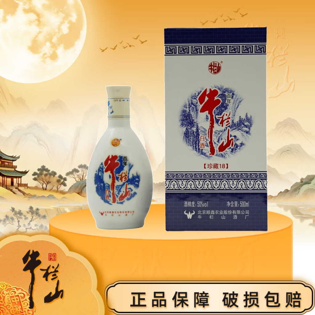 牛栏山二锅头珍藏50度 500mL 1盒