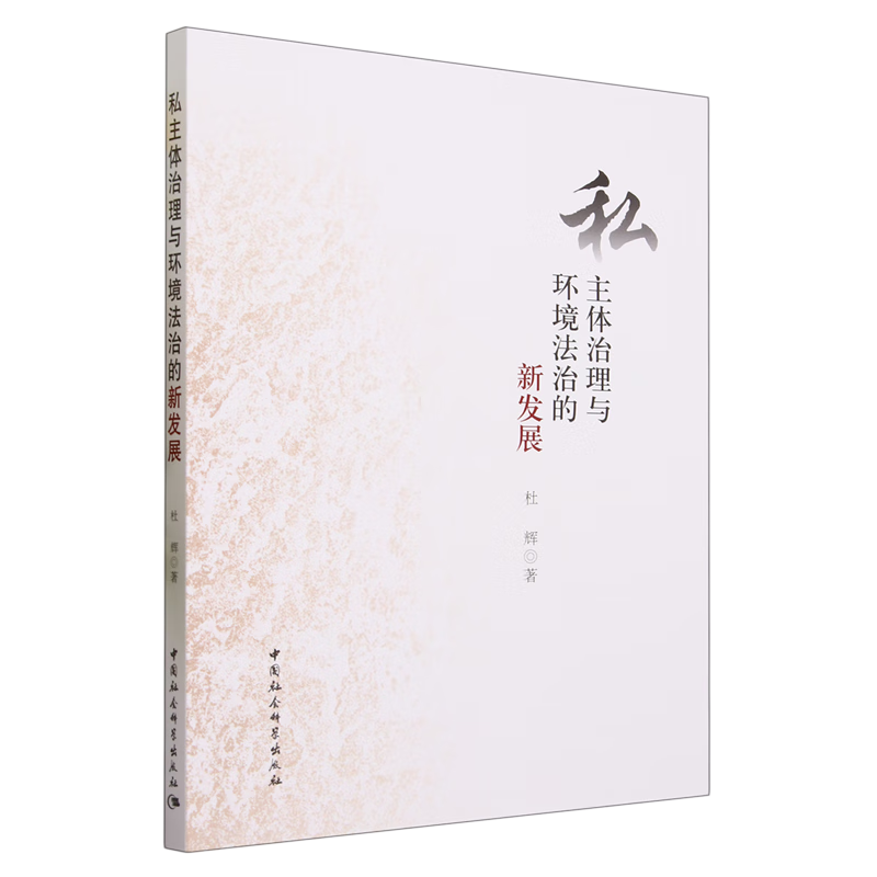 私主体治理与环境法治的新发展