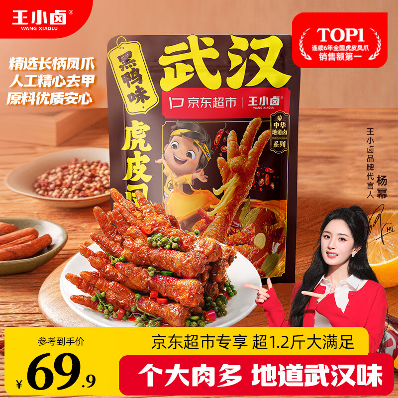 王小卤虎皮凤爪（W3）杨幂推荐黑鸭味大包装618g鸡爪 卤鸡爪 休闲零食