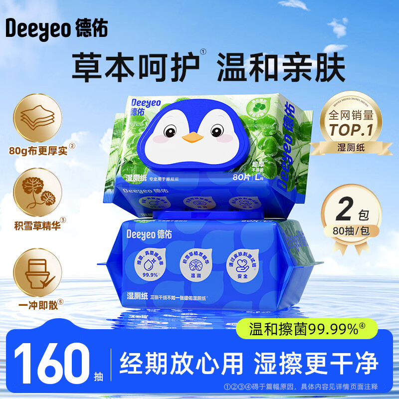 德佑湿厕纸加厚擦屁屁男士女士通用温和除菌湿纸巾家庭实惠装80抽 【体验装】 80抽 2包