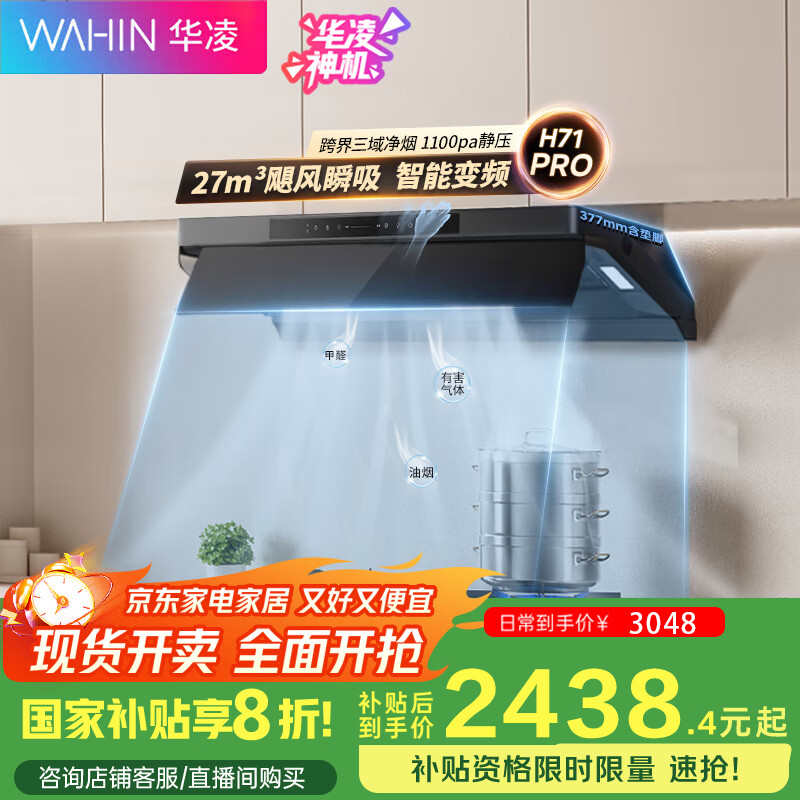 华凌抽油烟机 27风量大吸力变频巡航超薄近吸 齐平橱柜7字型 H71PRO搭配68%热效率灶具HQ52-68天然气