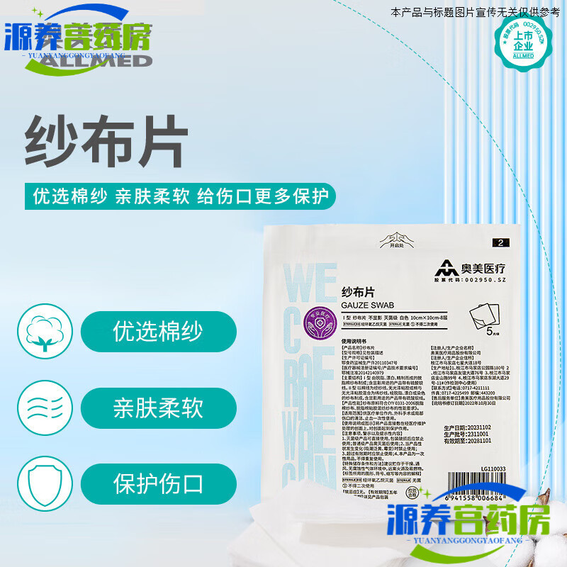 奧美醫療奧美 紗布片 一次性無(wú)菌紗布醫用傷口包扎止血 【1袋】10cmx10cm-8層；5片/袋