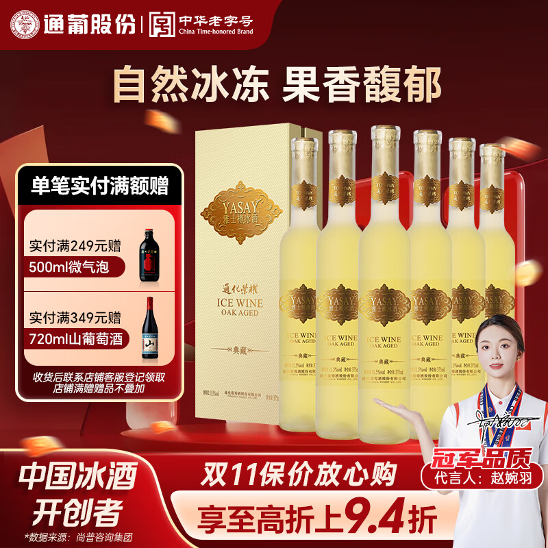 通化 1937雅士樽典藏冰酒威代尔冰白葡萄酒11.5度 送礼礼盒 375ml*6 整箱装