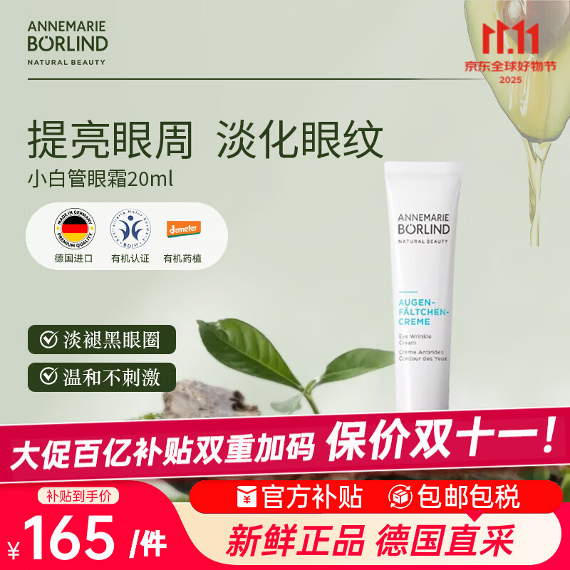 安娜柏林小白管眼霜抗皱紧致去细纹眼袋浮肿20ml 七夕情人节女生日礼物