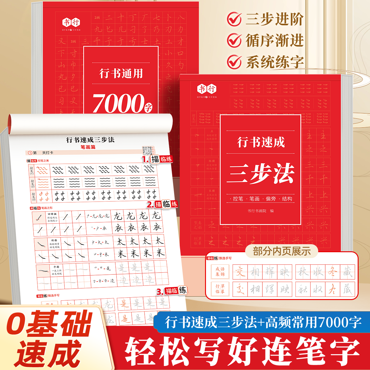 行书成人练字帖速成三步法零基础控笔训练字帖笔画偏旁初高中男女大学生行书专用7000常用字打卡每日一练硬笔钢笔行楷字帖ZF 2本：行书速成三步法+通用7000字