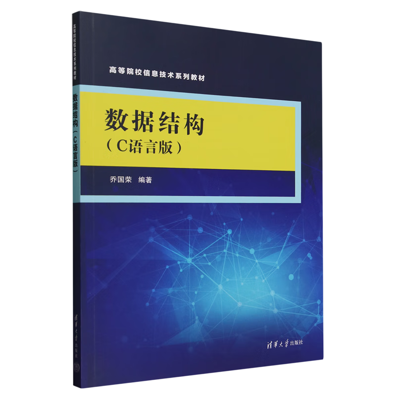 数据结构:C语言版