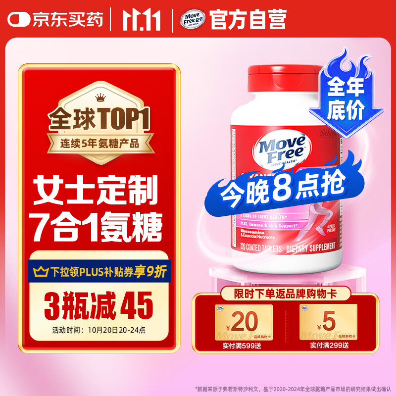 Move Free益节 7合1 女士 氨糖软骨素钙片120粒 维骨力 成人 美国进口