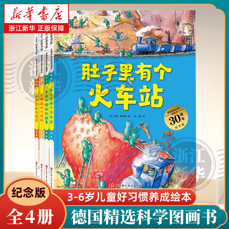 【30周年新版】德国精选科学图画书4册全套 苗苗同款套装 大脑里的快递站+肚子里有个火车站+牙齿大街的新鲜事 3-6岁儿童绘本习惯培养睡前故事书籍 【30周年新版全4册】德国精选科学图画书