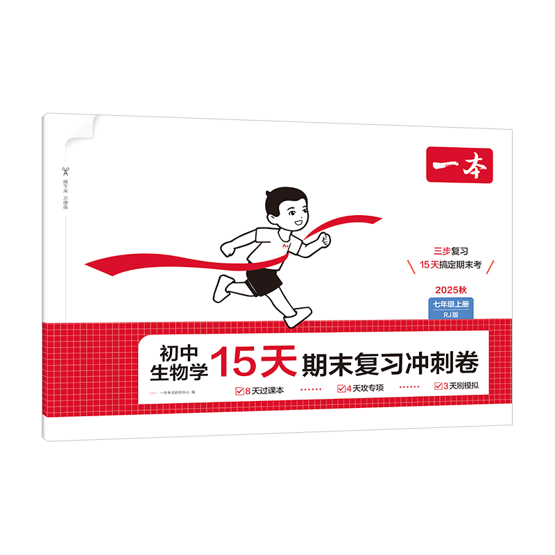 25秋一本·初中生物学15天期末复习冲刺卷·七年级上册 RJ版一本考试研究中心初一/七年级江西人民出版社新华书店正版