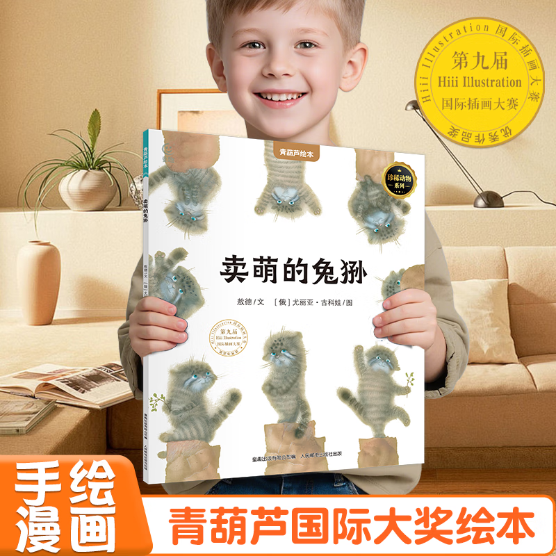 【青葫芦国际获奖儿童绘本】精选金奖银奖国际获安徒生奖绘本故事书3-12岁儿童绘本推荐小学生课外书籍阅读情绪管理启蒙认知培养 卖萌的兔狲【7-12岁珍稀动物科普绘本】