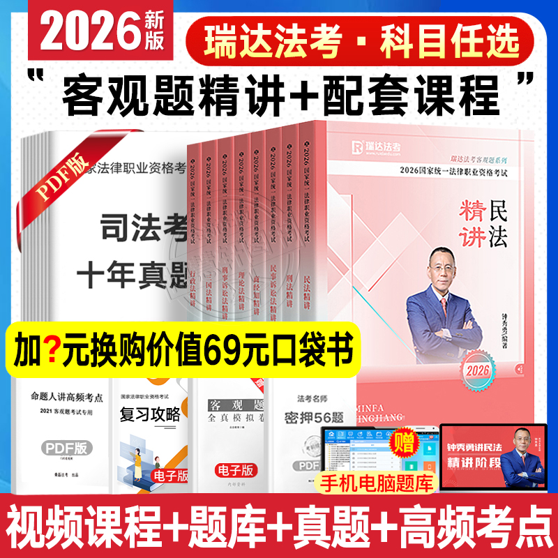 瑞达法考2026年司法考试全套教材客观题精讲真金题背诵卷钟秀勇民法蔡雅奇刑法宋光明理论法全套资料名师通关包配套视频课程 2026新版【精讲卷】+配套课程+题库 王斌-三国法
