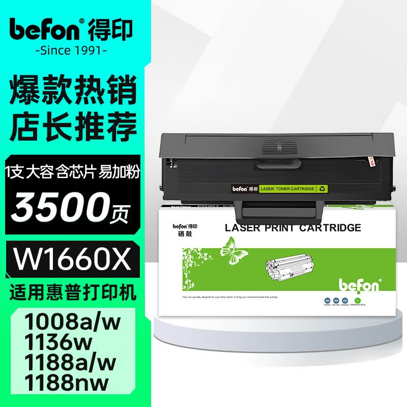 得印W1660a硒鼓适用惠普1136w硒鼓 1188w/nw/pnw粉盒 1008a/w打印机墨粉盒 大容量166a硒鼓
