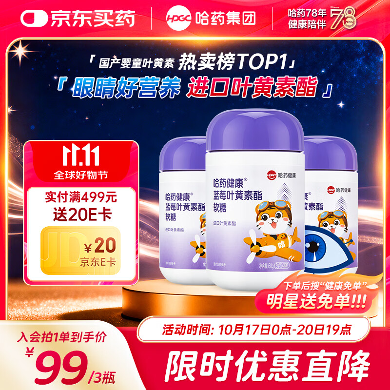 哈药蓝莓叶黄素酯软糖进口叶黄素酯30粒*3瓶 儿童学生青少年可食用