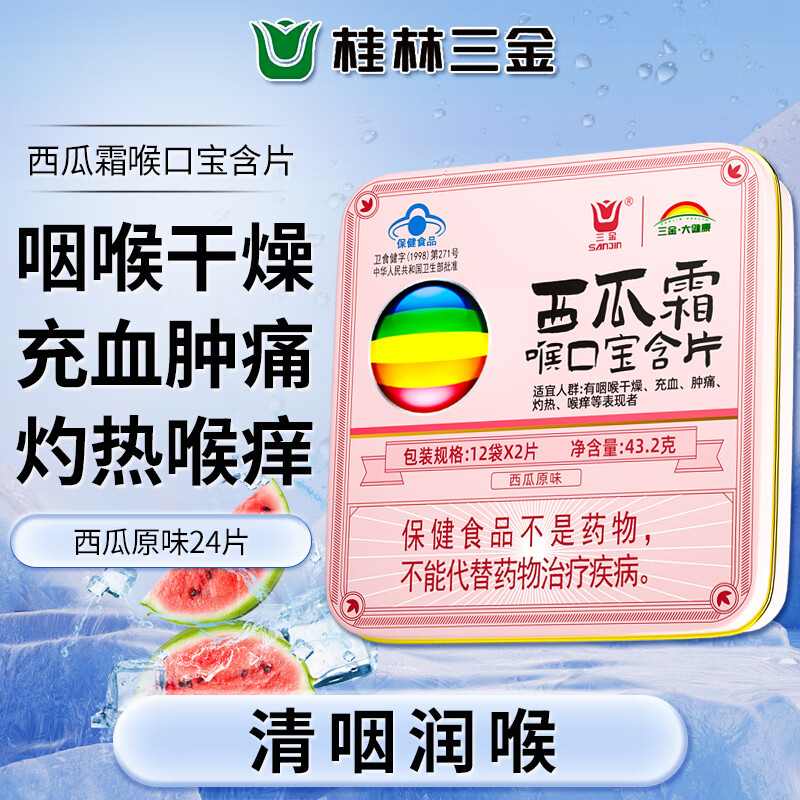 三金西瓜霜喉口宝含片24片西瓜味清咽润喉糖咽喉干燥肿痛喉咙痒嗓子疼