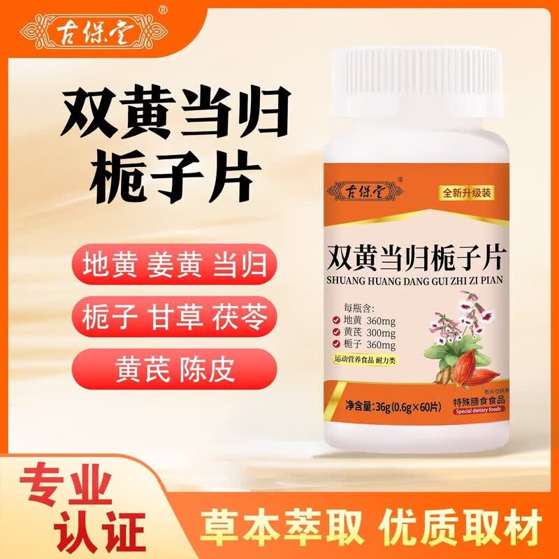 古保堂双黄当归栀子片正品加强版湿疹止痒全新升级型草本萃取 【2瓶装】全新升级120片-周期装 1瓶*1盒