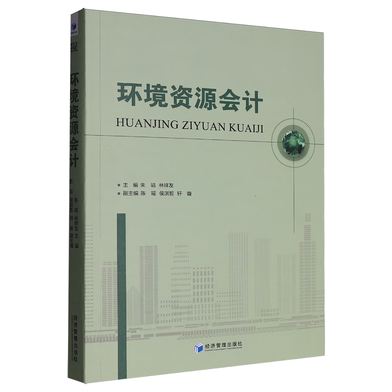 新华正版 环境资源会计 环境科学