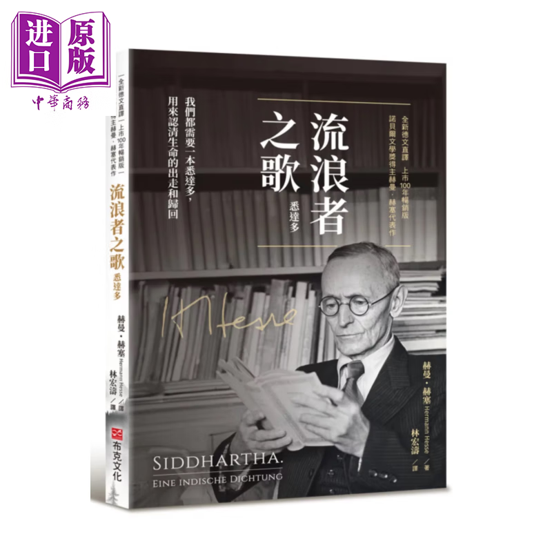 流浪者之歌  赫曼 赫塞 诺贝尔文学奖 布克文化 港台原版