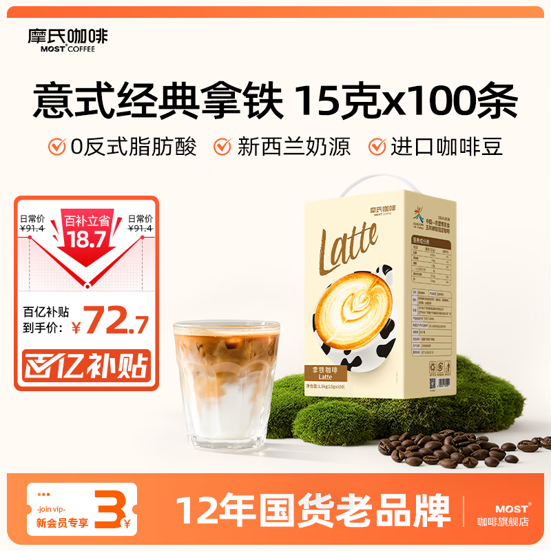 摩氏拿铁速溶三合一咖啡粉 特浓即溶奶咖 工作学习提神新款15g*100条