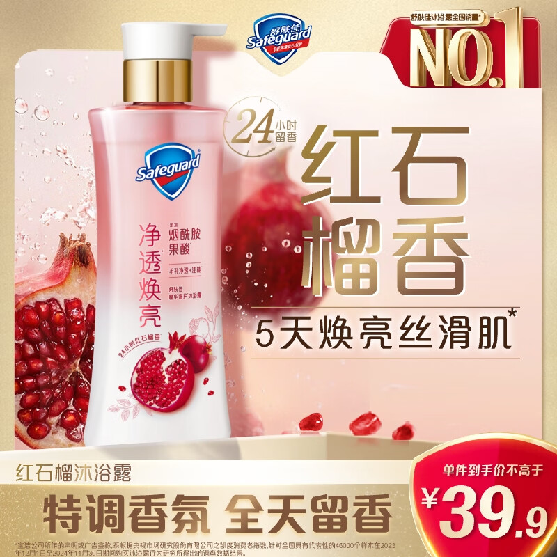 舒肤佳新升级净透沐浴露红石榴380g含烟酰胺焕亮持久留香【王楚钦同款】