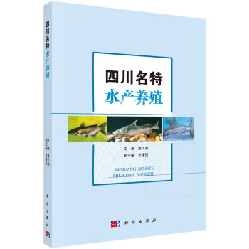 四川名特水产 覃川杰 9787030536075 科学出版社