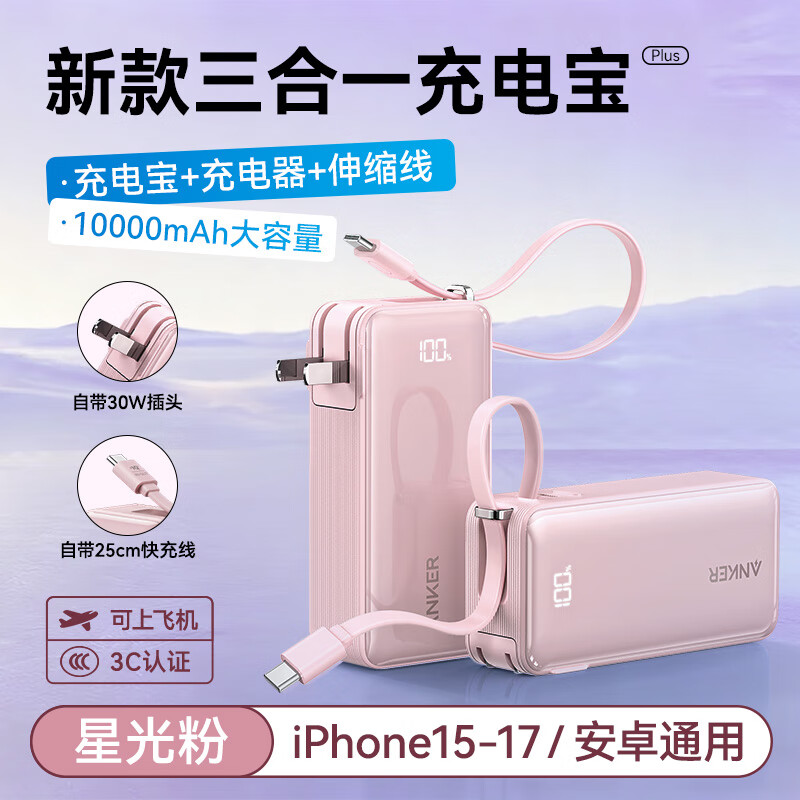 ANKER安克【3C认证可上飞机】三合一充电宝带插头30W快充自带线10000mAh【年会送礼可定制】移动电源17 【星光粉】自带Type-c线|30W快充