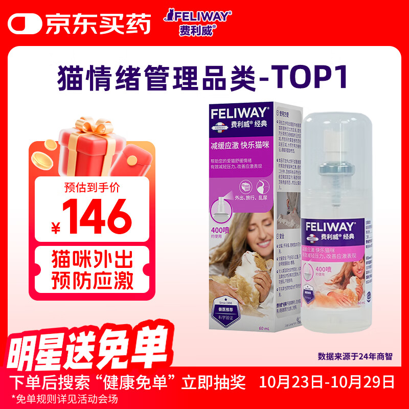 费利威经典 费洛蒙猫咪应激喷雾60ml 缓解厌食环境恐惧 法国进口