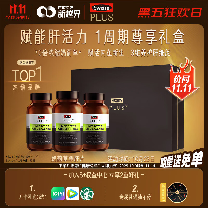 Swisse斯维诗PLUS护肝净肝片礼盒70倍奶蓟草姜黄洋蓟120片*3瓶