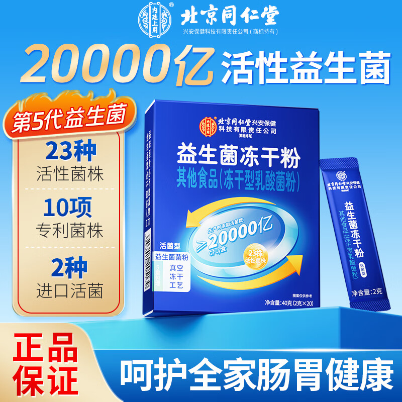 同仁堂益生菌冻干粉 专利菌株益生菌 成人肠胃益生菌 肠道益生菌儿童 1盒装【10大专利菌株】 京东折扣/优惠券