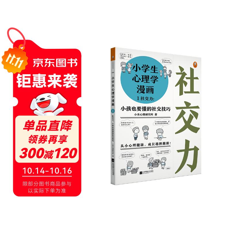 小学生心理学漫画 1 社交力：小孩也要懂的社交技巧 从小心理健康，成长越挫越强，趣味漫画，专家解读。 童书 一升二衔接 小升初衔接