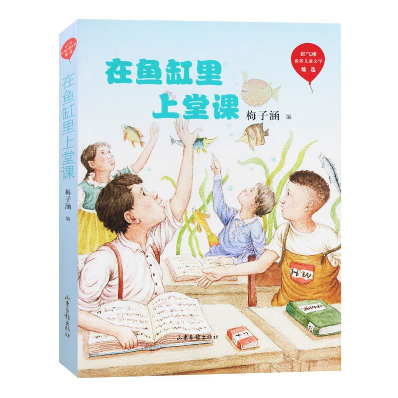 在鱼缸里上堂课 梅子涵编红气球世界儿童文学臻选 山东画报出版社 在