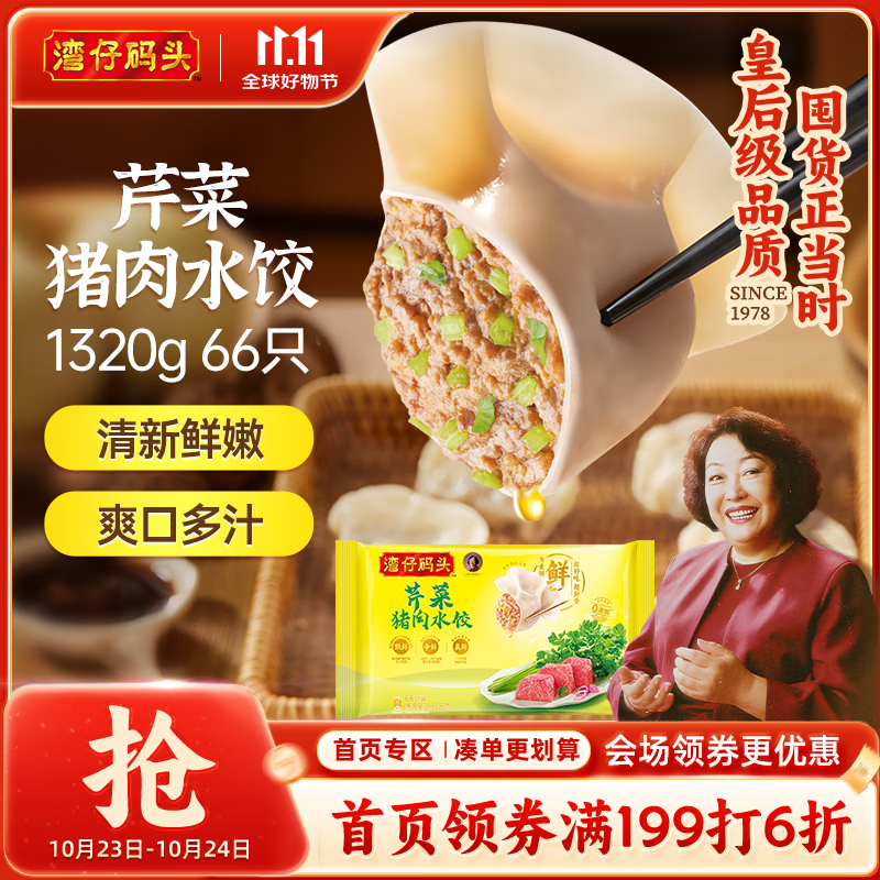湾仔码头芹菜猪肉水饺1320g66只早餐食品速食半成品面点速冻饺子