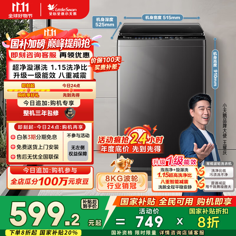 小天鹅（LittleSwan）波轮洗衣机全自动 8公斤 超净洗 除菌除螨【TB80V27T】家电国家补贴20% 一级能效 以旧换新