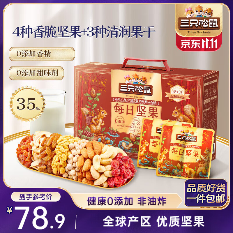 三只松鼠量贩箱装每日坚果1050g/35包 坚果礼盒零食礼包腰果 团购送礼