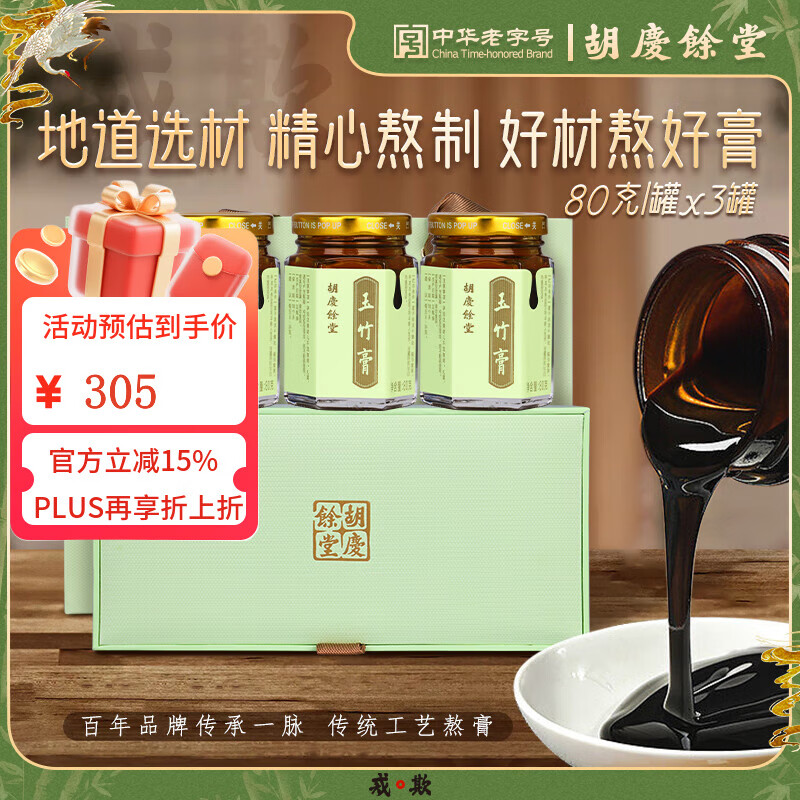 胡庆余堂玉竹膏80克*3瓶礼盒补品营养品中秋礼品送礼送长辈老人