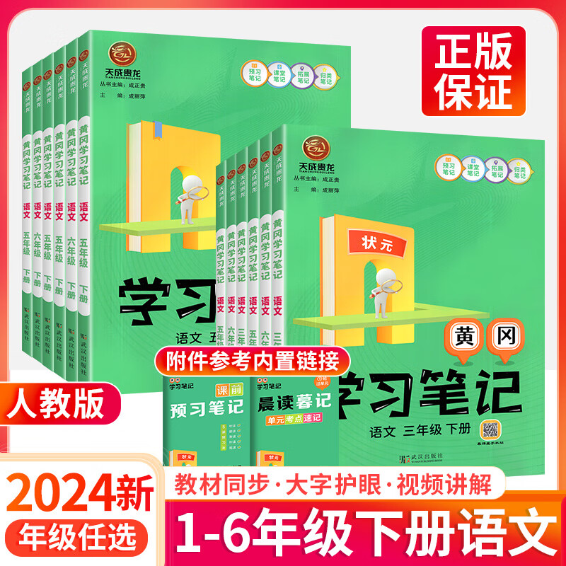 24版状元大课堂黄冈学习笔记小学语文数学一二三四五六年级下册人教版预笔记教材解读 语文（人教版） 一年级下