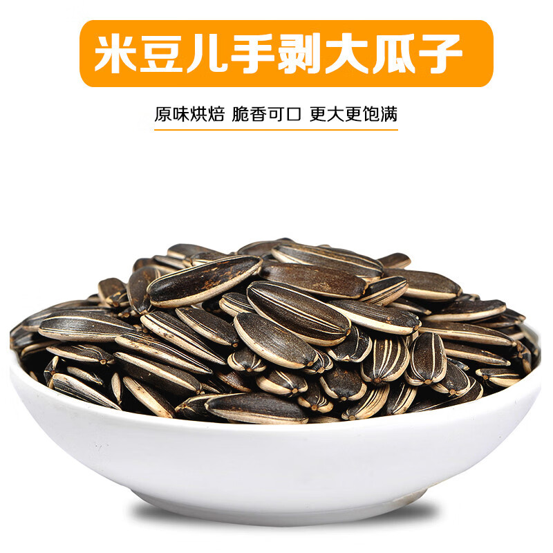 陜西产米豆儿手剥大瓜子 出口级手剥大花办公室零食 900瓜子2袋