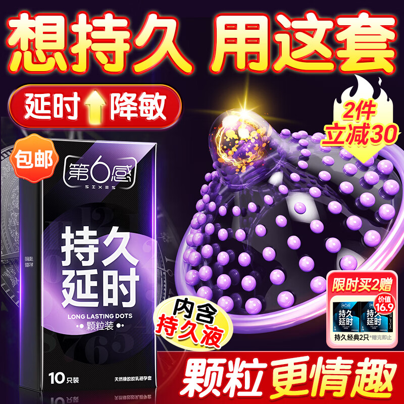 第六感避孕套 持久延时颗粒情趣安全套10只 男专用持久防早泄敏感套套薄