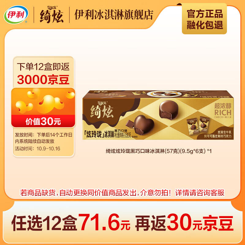 伊利绮炫炫玲珑冰淇淋多口味随心【任选12盒】不满12盒不发货 黑巧口味（9.5g*6支*1盒）