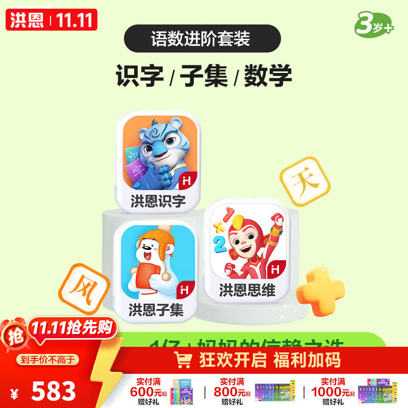 洪恩app 会员终身包早教玩具儿童 识字+子集+数学启蒙终身包
