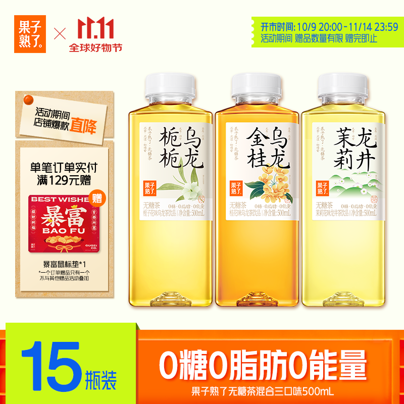 果子熟了 【武林外传联名款】无糖茶 混合三口味 茶饮料 0能量 500ML*15瓶
