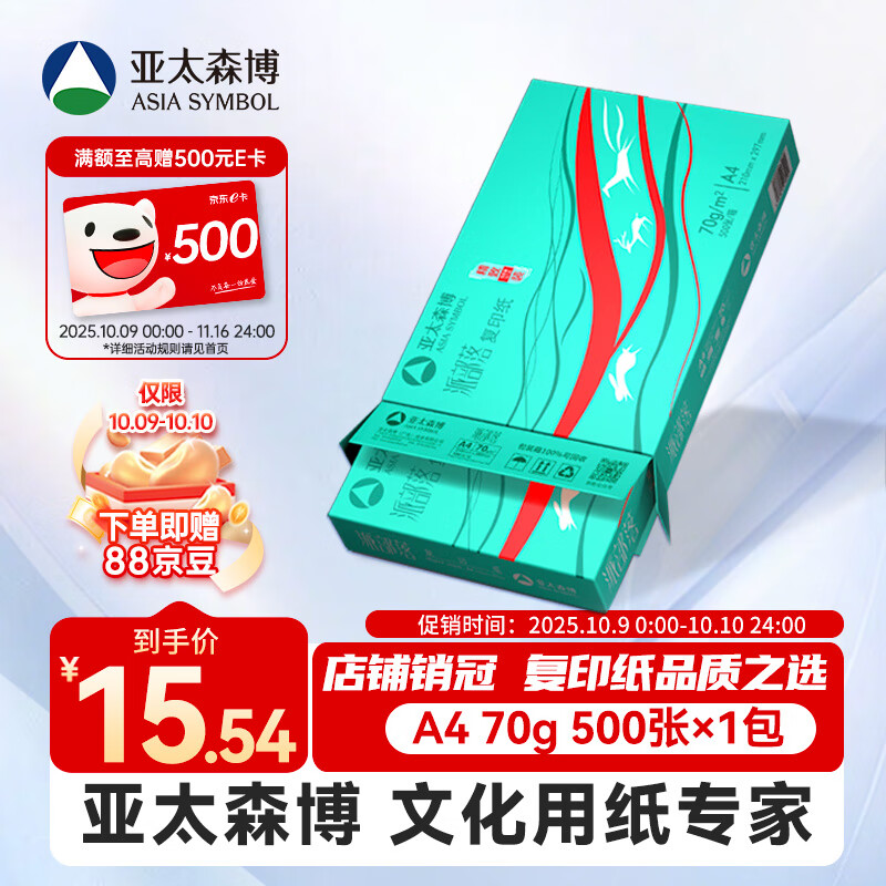 亚太森博派部落A4打印纸 70g单包装 500张复印纸 顺滑不卡纸 双面打印作业 高性价比草稿纸【经济热销款】