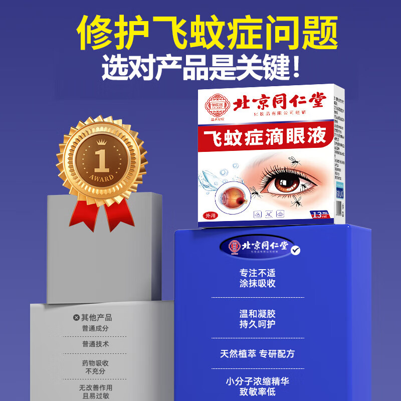同仁堂飞蚊症专用眼药水滴眼液药水玻璃体混浊眼前黑影氨碘肽进口药水 特效1盒【多买多送】