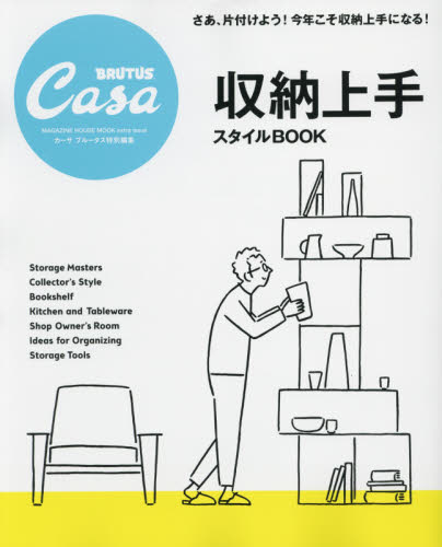 现货 进口日文 Casa BRUTUS特別編集 収納上手スタイルBOOK属于什么档次？