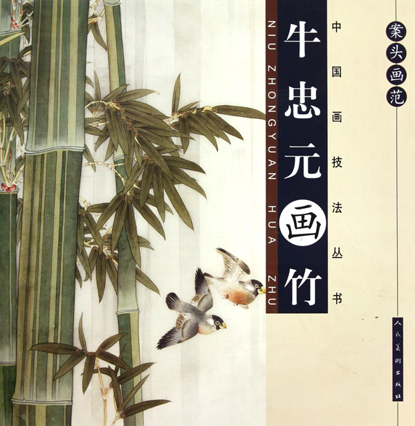 案头画范(牛忠元画竹)/中国画技法丛书